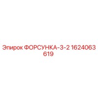 1624063619 ФОРСУНКА-3-2 Epiroc