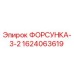 1624063619 ФОРСУНКА-3-2 Epiroc