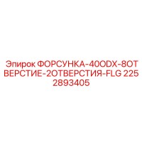 2252893405 ФОРСУНКА-40ODX-8ОТВЕРСТИЕ-2ОТВЕРСТИЯ-FLG Epiroc