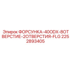 2252893405 ФОРСУНКА-40ODX-8ОТВЕРСТИЕ-2ОТВЕРСТИЯ-FLG Epiroc