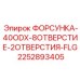 2252893405 ФОРСУНКА-40ODX-8ОТВЕРСТИЕ-2ОТВЕРСТИЯ-FLG Epiroc