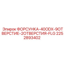 2252893402 ФОРСУНКА-40ODX-9ОТВЕРСТИЕ-2ОТВЕРСТИЯ-FLG Epiroc