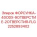 2252893402 ФОРСУНКА-40ODX-9ОТВЕРСТИЕ-2ОТВЕРСТИЯ-FLG Epiroc