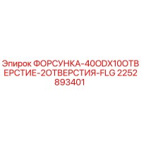 2252893401 ФОРСУНКА-40ODX10ОТВЕРСТИЕ-2ОТВЕРСТИЯ-FLG Epiroc