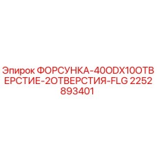 2252893401 ФОРСУНКА-40ODX10ОТВЕРСТИЕ-2ОТВЕРСТИЯ-FLG Epiroc