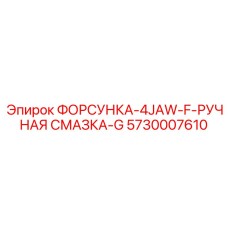 5730007610 ФОРСУНКА-4JAW-F-РУЧНАЯ СМАЗКА-G Epiroc