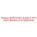 5730007610 ФОРСУНКА-4JAW-F-РУЧНАЯ СМАЗКА-G Epiroc