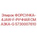 5730007610 ФОРСУНКА-4JAW-F-РУЧНАЯ СМАЗКА-G Epiroc