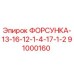 91000160 ФОРСУНКА-13-16-12-1-4-17-1-2 Epiroc