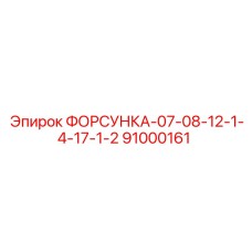 91000161 ФОРСУНКА-07-08-12-1-4-17-1-2 Epiroc