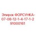 91000161 ФОРСУНКА-07-08-12-1-4-17-1-2 Epiroc