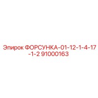 91000163 ФОРСУНКА-01-12-1-4-17-1-2 Epiroc