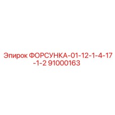 91000163 ФОРСУНКА-01-12-1-4-17-1-2 Epiroc