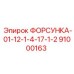 91000163 ФОРСУНКА-01-12-1-4-17-1-2 Epiroc