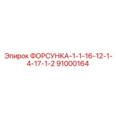 91000164 ФОРСУНКА-1-1-16-12-1-4-17-1-2 Epiroc
