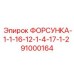 91000164 ФОРСУНКА-1-1-16-12-1-4-17-1-2 Epiroc