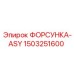 1503251600 ФОРСУНКА-ASY Epiroc