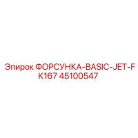 45100547 ФОРСУНКА-BASIC-JET-FK167 Epiroc
