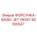 45100547 ФОРСУНКА-BASIC-JET-FK167 Epiroc