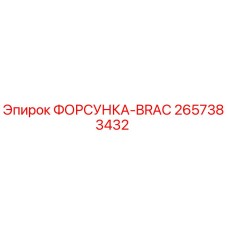 2657383432 ФОРСУНКА-BRAC by Epiroc