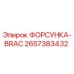 2657383432 ФОРСУНКА-BRAC by Epiroc