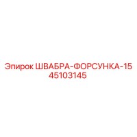 45103145 ШВАБРА-ФОРСУНКА-15 Epiroc