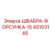 45103145 ШВАБРА-ФОРСУНКА-15 Epiroc