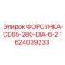 1624039233 ФОРСУНКА-CD65-280-DIA-6-2 Epiroc