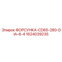 1624039235 ФОРСУНКА-CD65-280-DIA-6-4 Epiroc