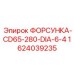 1624039235 ФОРСУНКА-CD65-280-DIA-6-4 Epiroc