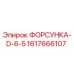 1617666107 ФОРСУНКА-D-6-5 Эпирок