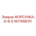 1617666111 ФОРСУНКА-D-8-5 Эпирок