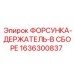1636300837 ФОРСУНКА-ДЕРЖАТЕЛЬ-В СБОРЕ Epiroc