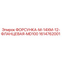 1614762001 ФОРСУНКА-M-14XM-12-ФЛАНЦЕВАЯ-MD100 Epiroc