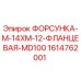 1614762001 ФОРСУНКА-M-14XM-12-ФЛАНЦЕВАЯ-MD100 Epiroc
