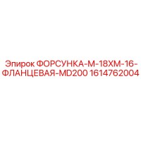 1614762004 ФОРСУНКА-M-18XM-16-ФЛАНЦЕВАЯ-MD200 Epiroc