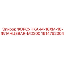 1614762004 ФОРСУНКА-M-18XM-16-ФЛАНЦЕВАЯ-MD200 Epiroc