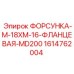 1614762004 ФОРСУНКА-M-18XM-16-ФЛАНЦЕВАЯ-MD200 Epiroc