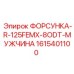 1615401100 ФОРСУНКА-R-125FEMX-8ODT-МУЖЧИНА Epiroc