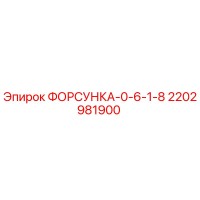 2202981900 ФОРСУНКА-0-6-1-8 Epiroc