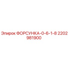 2202981900 ФОРСУНКА-0-6-1-8 Epiroc