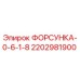 2202981900 ФОРСУНКА-0-6-1-8 Epiroc