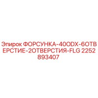 2252893407 ФОРСУНКА-40ODX-6ОТВЕРСТИЕ-2ОТВЕРСТИЯ-FLG Epiroc