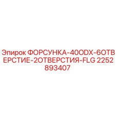 2252893407 ФОРСУНКА-40ODX-6ОТВЕРСТИЕ-2ОТВЕРСТИЯ-FLG Epiroc