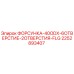 2252893407 ФОРСУНКА-40ODX-6ОТВЕРСТИЕ-2ОТВЕРСТИЯ-FLG Epiroc