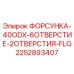 2252893407 ФОРСУНКА-40ODX-6ОТВЕРСТИЕ-2ОТВЕРСТИЯ-FLG Epiroc