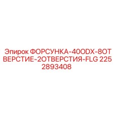 2252893408 ФОРСУНКА-40ODX-8ОТВЕРСТИЕ-2ОТВЕРСТИЯ-FLG Epiroc