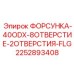 2252893408 ФОРСУНКА-40ODX-8ОТВЕРСТИЕ-2ОТВЕРСТИЯ-FLG Epiroc