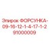 91000009 ФОРСУНКА-09-16-12-1-4-17-1-2 Epiroc