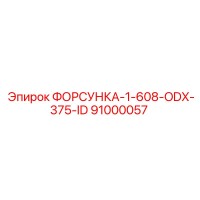 91000057 ФОРСУНКА-1-608-ODX-375-ID Epiroc